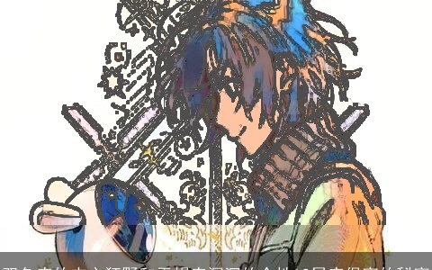 双鱼座的内心狂野和天蝎座深沉的个性12星座保密的秘密