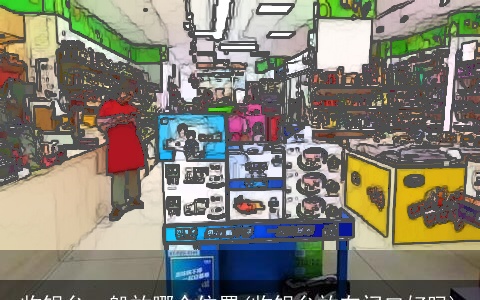 收银台一般放哪个位置(收银台放在门口好吗)