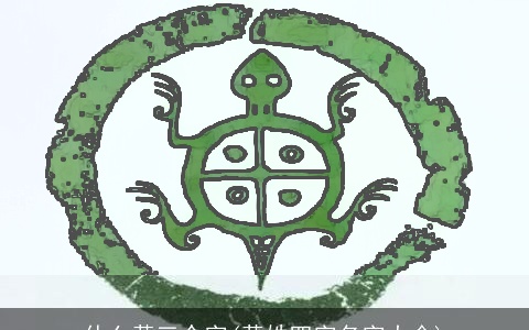 什么黄三个字(黄姓四字名字大全)