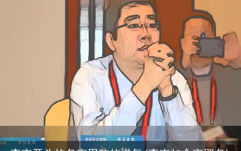 李宇开头的名字男孩的洋气(李宇加个字取名)