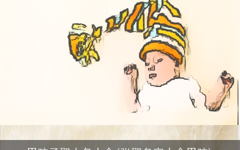 男孩子取小名大全(张取名字大全男孩)