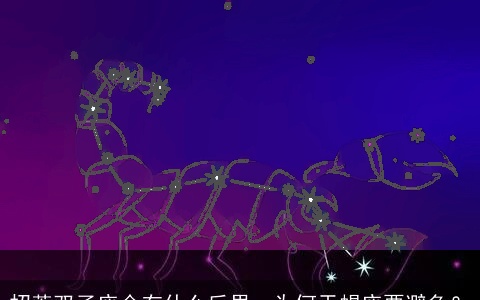 招惹双子座会有什么后果，为何天蝎座要避免？