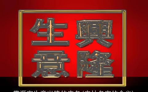 带源字生意兴隆的店名(宏林名字的含义)