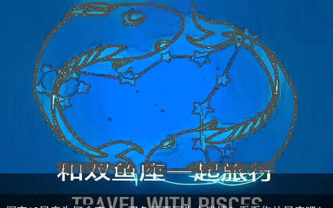 探究12星座为何会变心，双鱼是否因为太滥情？看看你的星座吧！