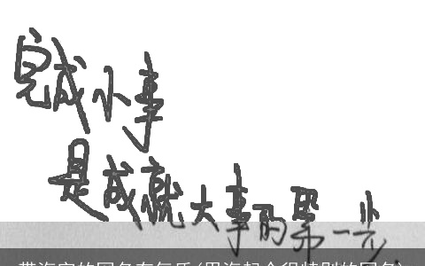 带海字的网名有气质(用海起个很特别的网名)