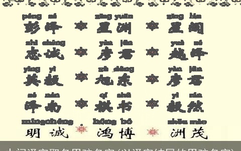 中间泽字取名男孩名字(以泽字结尾的男孩名字)