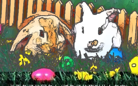 关于兔子的网名女(抓兔子的狗叫什么名字)