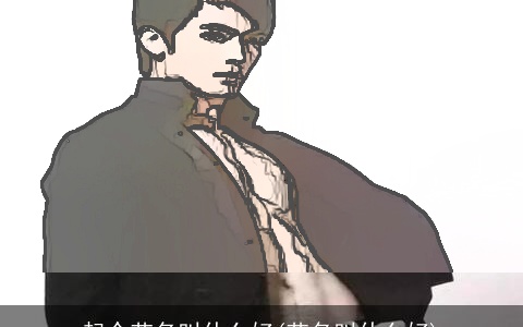 起个艺名叫什么好(艺名叫什么好)