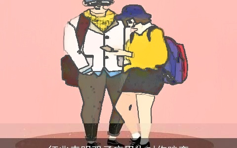 征兆表明双子座男生对你暗恋