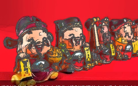 偏财运的人适合做什么行业(偏财运旺的女人适合做什么)