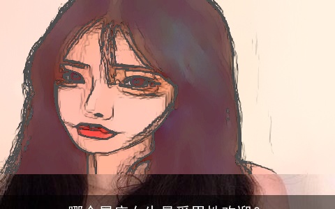 哪个星座女生最受男性欢迎？