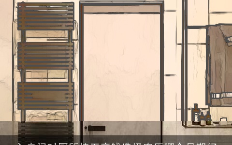 入户门对厕所挂五帝钱选择农历哪个日期好