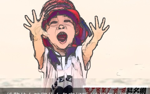 姓黎的女孩取什么名字好听(姓何怎么取名字)