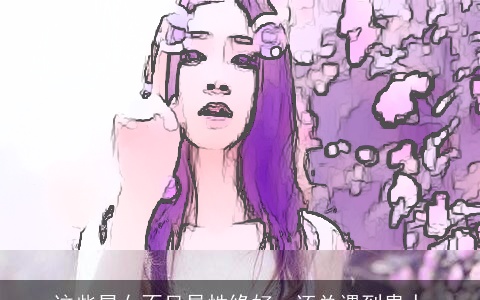 这些星女不只异性缘好，还总遇到贵人