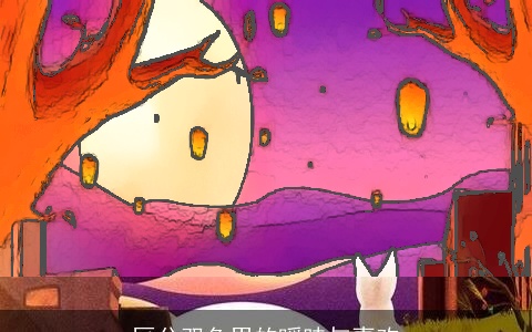 区分双鱼男的暧昧与喜欢