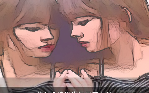 你是会追男生的星座女吗