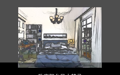 卧室阳台风水禁忌