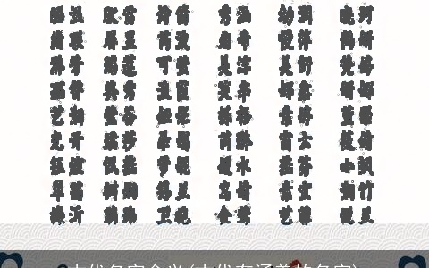 古代名字含义(古代有涵养的名字)