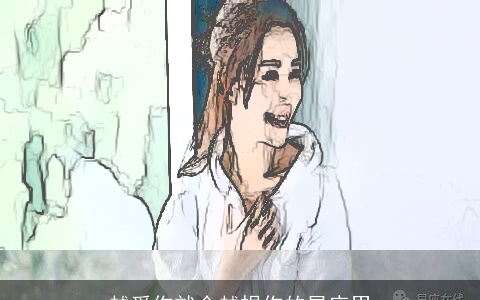 越爱你就会越损你的星座男