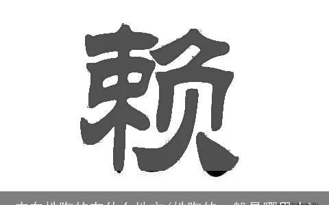 广东姓陶的在什么地方(姓陶的一般是哪里人)