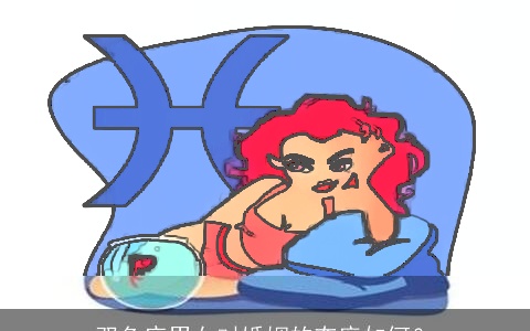 双鱼座男女对婚姻的态度如何？