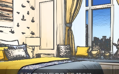 卧室门对厨房风水化解方法