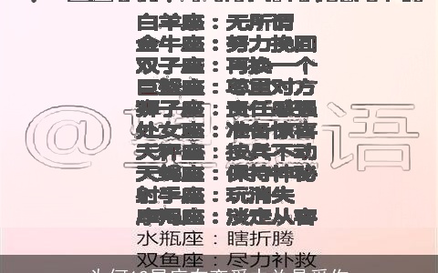 为何12星座在恋爱中总是受伤