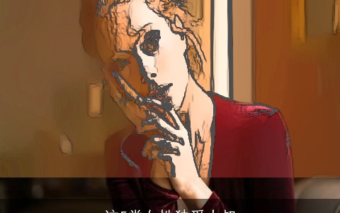 这5类女性独爱大叔