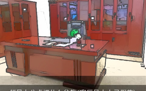 领导办公桌摆什么盆栽(客厅风水大忌假花)