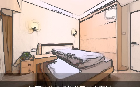 桃花旺分缘好的卧室风水布局