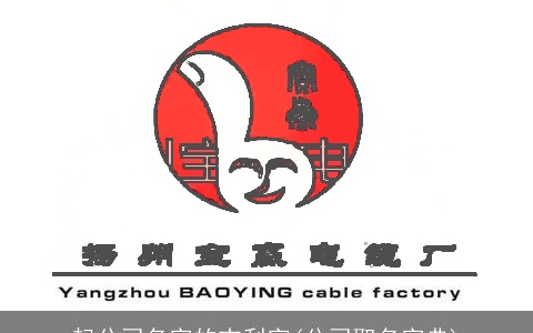 起公司名字的吉利字(公司取名字典)