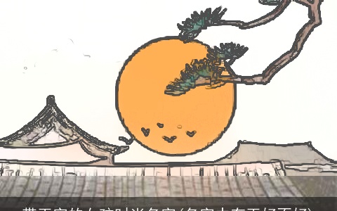 带玉字的女孩时尚名字(名字中有玉好不好)