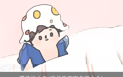 带羊的小名(羊姓氏宝宝名字大全)