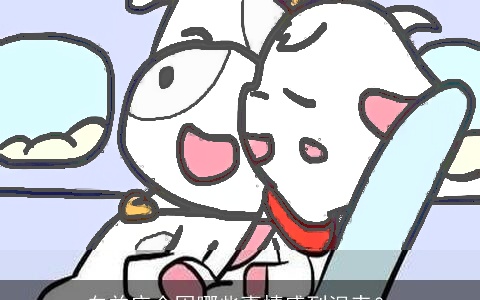 白羊座会因哪些事情感到沮丧？