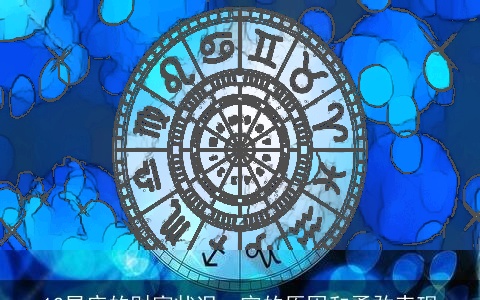 12星座的财富状况：穷的原因和勇敢表现