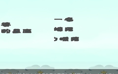 如何让12星座的丈夫宠爱自己的妻子？选择哪位丈夫，由你决定！