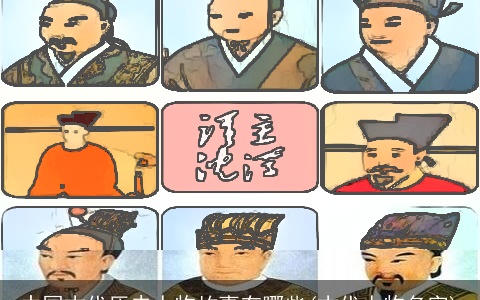 中国古代历史人物故事有哪些(古代人物名字)