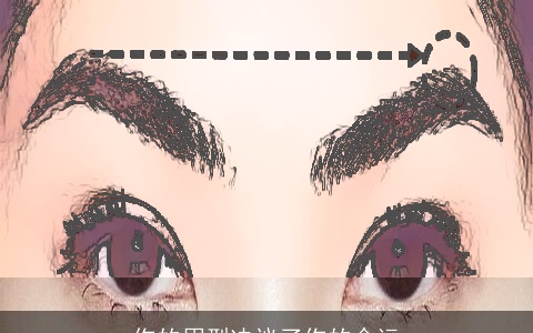 你的眉型决议了你的命运