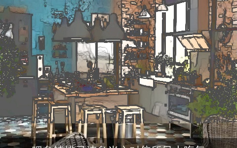 吧台铺排忌讳多当心对住所风水晦气