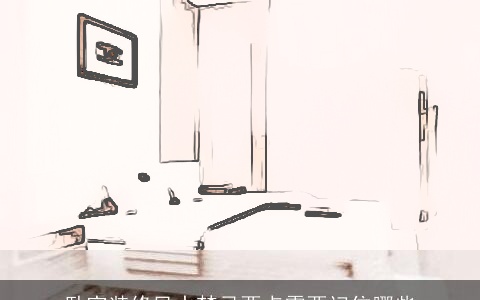 卧室装修风水禁忌要点需要记住哪些