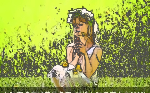 女孩有诗意涵养的名字(赵姓女孩名字大全2023)