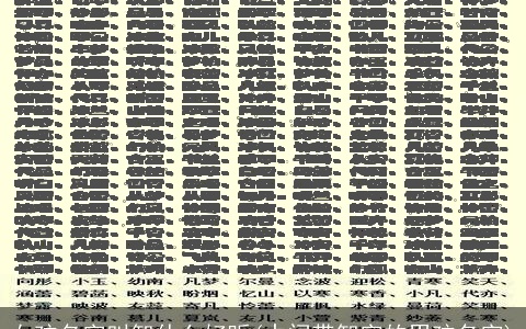 女孩名字叫智什么好听(中间带智字的男孩名字)