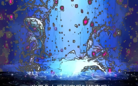 当双鱼女受到宠爱时的表现