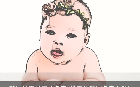 韩国姓王洋气的名字(姓王的韩国名字女孩)