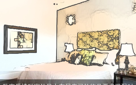 卧室爱情甜蜜的风水布局房间的物品要成双配对