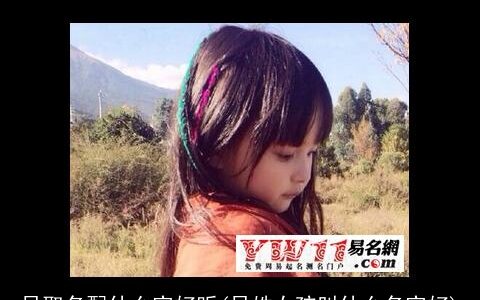 吴取名配什么字好听(吴姓女孩叫什么名字好)