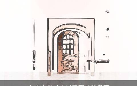 入户大门风水尺度有哪些考究