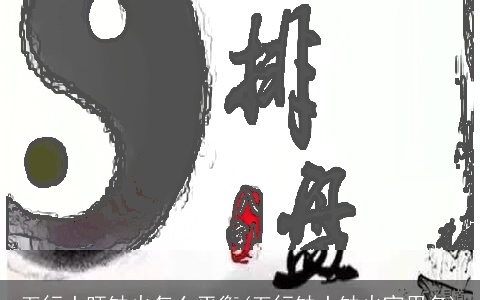 五行土旺缺火怎么平衡(五行缺土缺火宜用名)