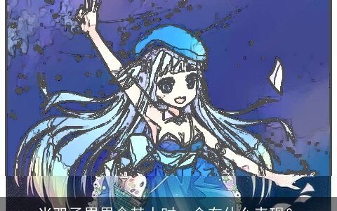 当双子男思念某人时，会有什么表现？