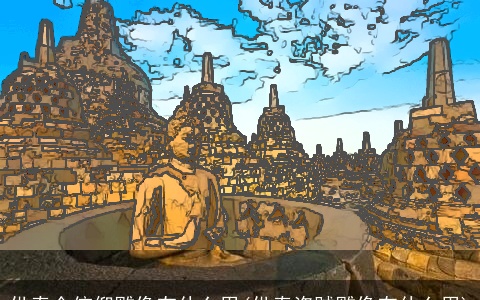 供奉全信仰雕像有什么用(供奉盗贼雕像有什么用)